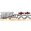 進撃の夫夫 (attack on titan)