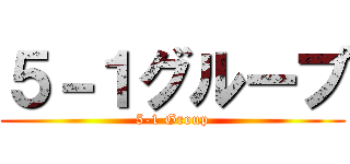 ５－１グループ (5-1 Group)