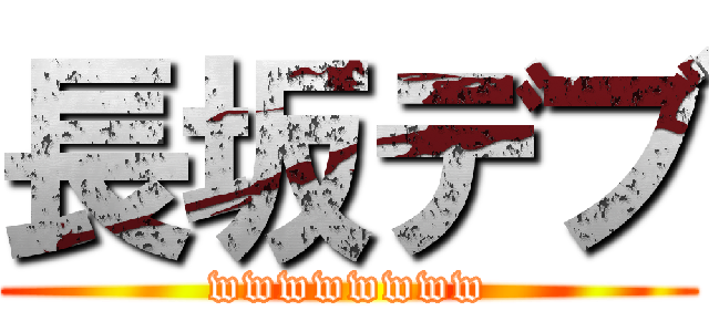 長坂デブ (wwwwwwww)