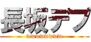 長坂デブ (wwwwwwww)