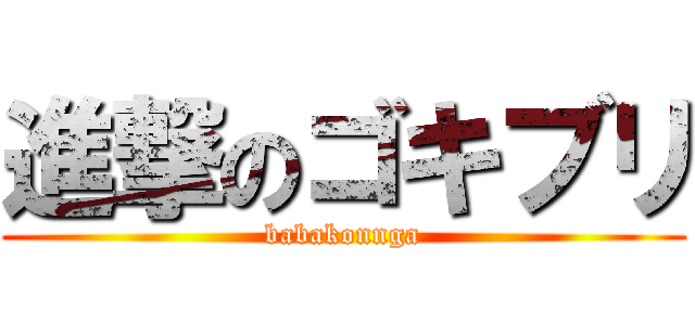 進撃のゴキブリ (babakonnga)