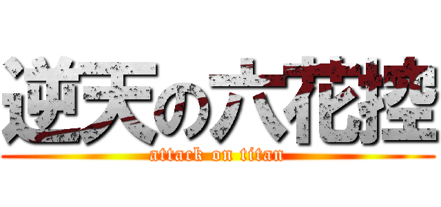 逆天の六花控 (attack on titan)