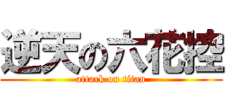 逆天の六花控 (attack on titan)