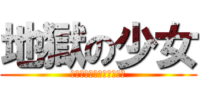 地獄の少女 (かつてのために死ぬために)