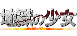 地獄の少女 (かつてのために死ぬために)