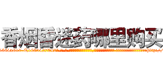 香烟昏迷药哪里购买 (香烟昏迷药哪里购买【电-话151x68344x817-Q1065427042元-吉-药-业】我们做的是长期生意,靠的是老客户长期支持 香烟昏迷药哪里购买在发表了一篇http://sngk.net/syz20L

参考消息网我们做的是长期生意,靠的是老客户长期支持也许我们早该意识到，就连鲍勃·霍斯金斯（金球奖戏剧类电影男主角 
)