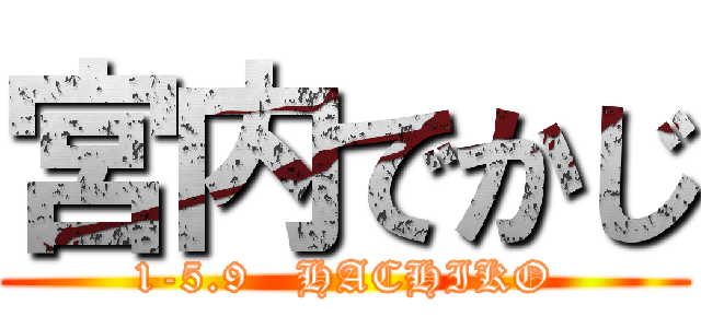 宮内でかじ (1-5.9   HACHIKO)