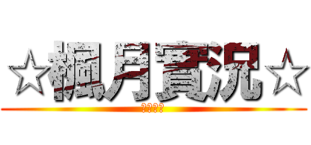 ☆楓月實況☆ (全新開頭)
