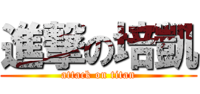 進撃の培凱 (attack on titan)