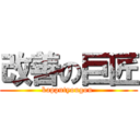 改善の巨匠 (kapputyougou )