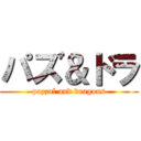 パズ＆ドラ (pazzul and dragons)