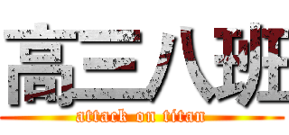 高三八班 (attack on titan)