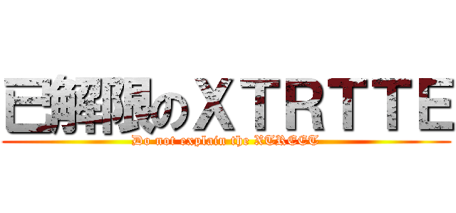 已解限のＸＴＲＴＴＥ (Do not explain the XTREET)