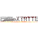 已解限のＸＴＲＴＴＥ (Do not explain the XTREET)