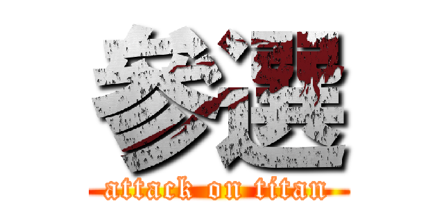 參選 (attack on titan)