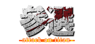 參選 (attack on titan)