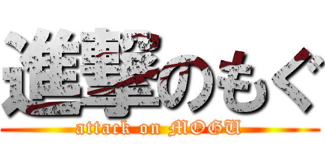 進撃のもぐ (attack on MOGU)