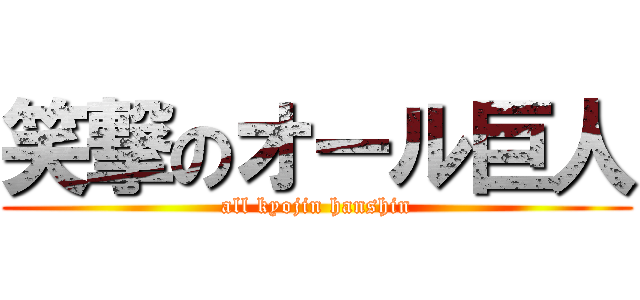 笑撃のオール巨人 (all kyojin hanshin)
