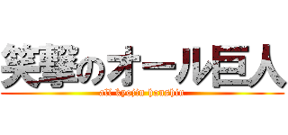 笑撃のオール巨人 (all kyojin hanshin)