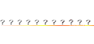 ？？？？？？？？？？？？？？？？？？ (attack on titan)