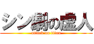 シン劇の虚人 (attack on titan)