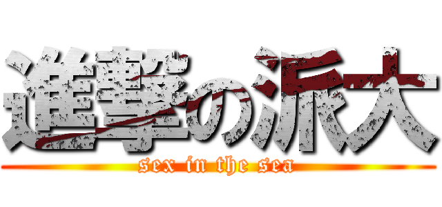 進撃の派大 (sex in the sea)