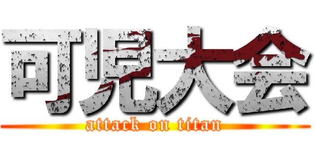 可児大会 (attack on titan)