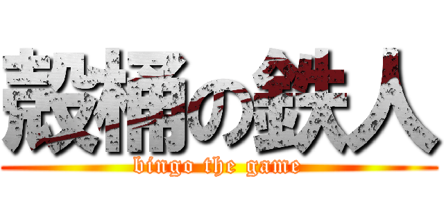 殻桶の鉄人 (bingo the game)