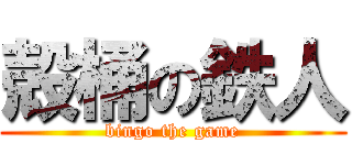 殻桶の鉄人 (bingo the game)