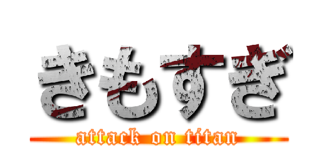 きもすぎ (attack on titan)