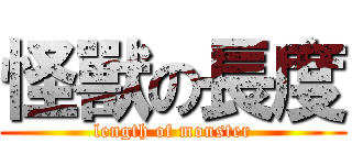 怪獸の長度 (length of monster)