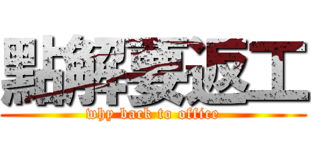 點解要返工 (why back to office)