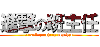 進撃の班主任 (attack on class teacher)