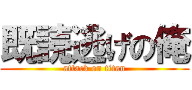既読逃げの俺 (attack on titan)