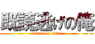 既読逃げの俺 (attack on titan)