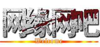 网缘网吧 (Welcome)