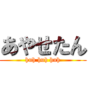 あやせたん (huh huh huh)