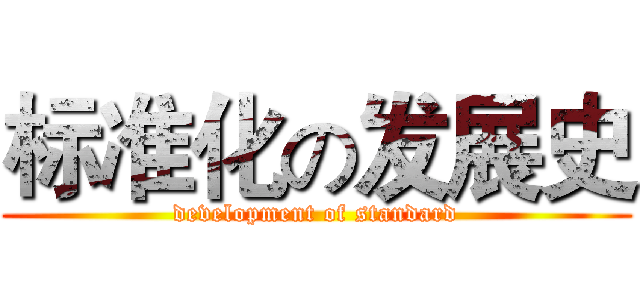 标准化の发展史 (development of standard)
