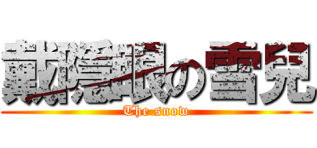 戴隱眼の雪兒 (The snow)