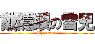 戴隱眼の雪兒 (The snow)