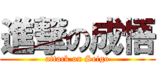 進撃の成悟 (attack on Seigo)