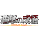 進撃の成悟 (attack on Seigo)