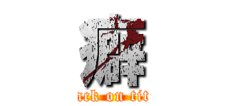 癖 (attack on titan)