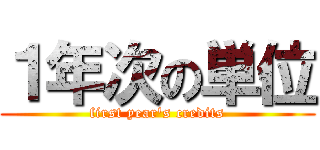 １年次の単位 (first year's credits)