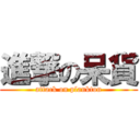 進撃の呆貨 (attack on plankton)