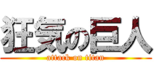 狂気の巨人 (attack on titan)
