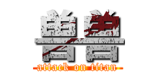 兽兽 (attack on titan)
