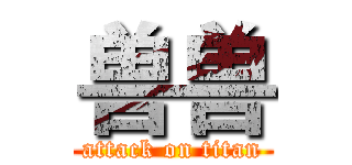 兽兽 (attack on titan)