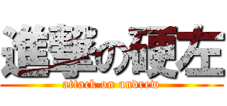 進撃の硬左 (attack on andrew)