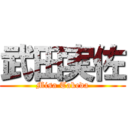 武田実佐 (Misa Takeda)